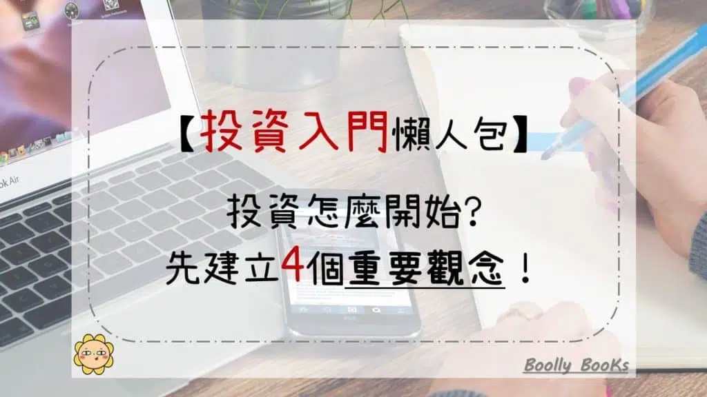 【投資入門懶人包】投資怎麼開始？先建立4個重要觀念！