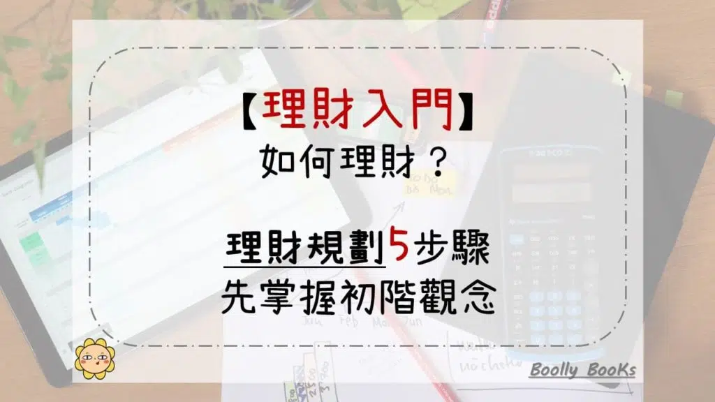 【理財入門】如何理財？理財規劃5步驟，先掌握初階觀念