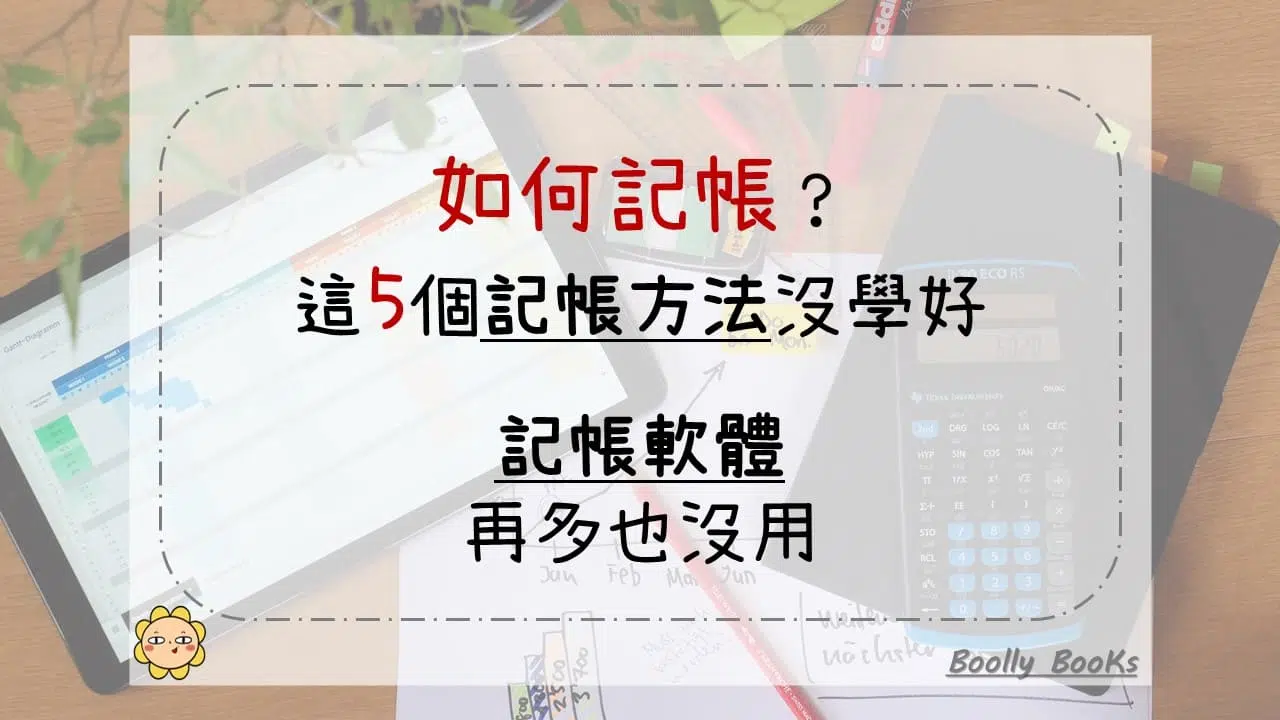 如何記帳？這5個記帳方法沒學好，記帳軟體再多也沒用