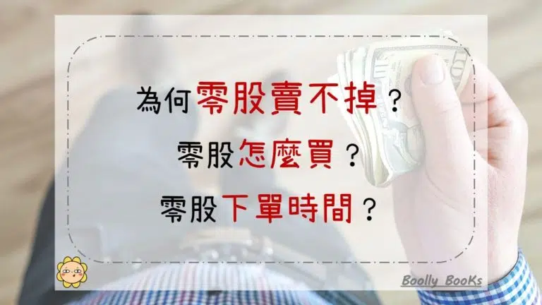 為何零股賣不掉？零股怎麼買？零股下單時間？