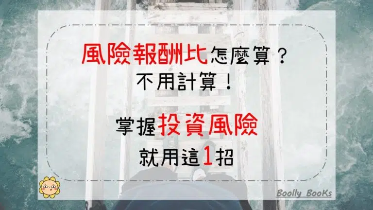 風險報酬比怎麼算？不用計算！掌握投資風險就用這1招