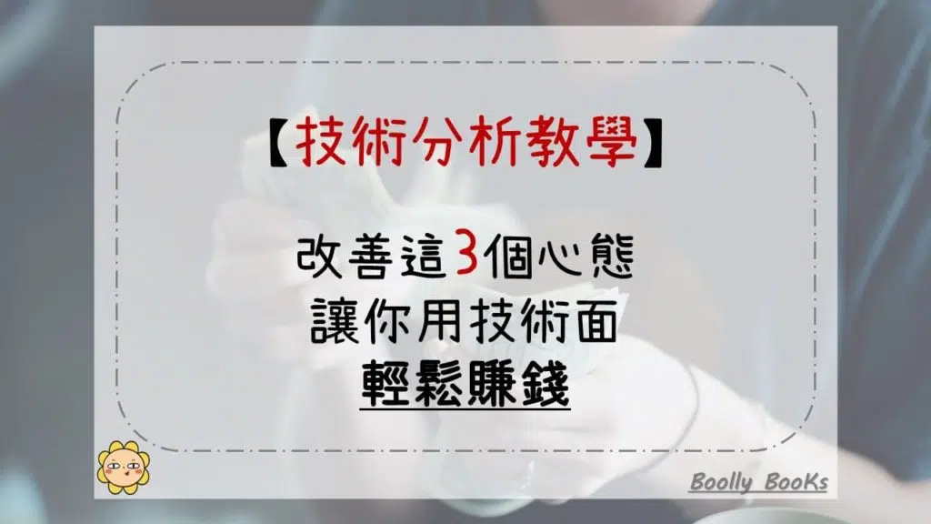 【技術分析教學】改善這3個心態，讓你用技術面輕鬆賺錢