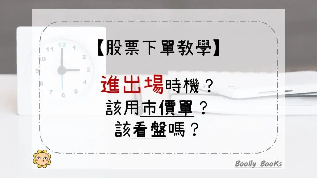 【股票下單教學】進出場時機？該用市價單？該看盤嗎？