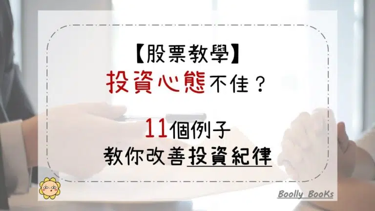 【股票教學】投資心態不佳？11個例子，教你改善投資紀律