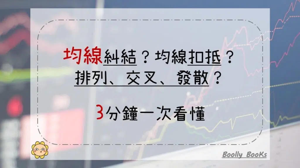 均線糾結？均線扣抵？排列、交叉、發散？3分鐘一次看懂