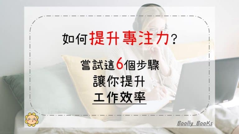 如何提升專注力?嘗試這6個步驟，讓你提升工作效率