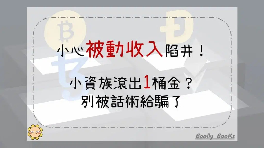 小心被動收入陷阱！小資族滾出1桶金？別被話術給騙了