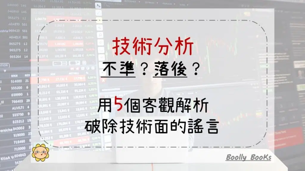 技術分析不準？落後？用5個客觀解析，破除技術面的謠言