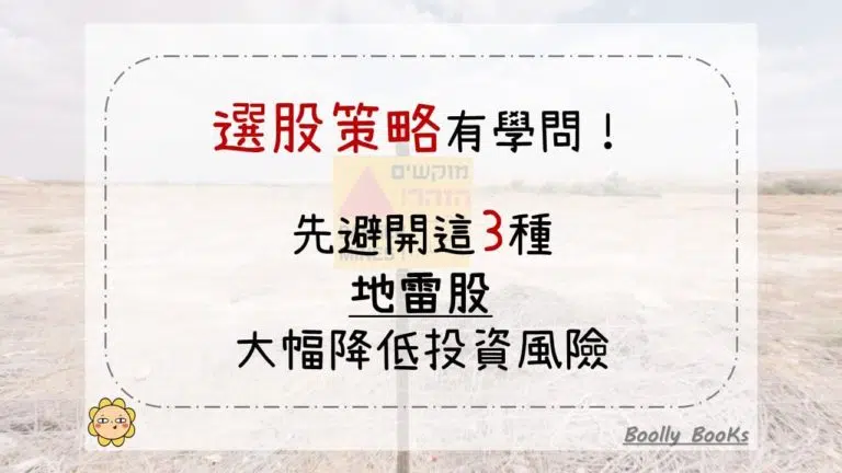 選股策略有學問！先避開這3種地雷股，大幅降低投資風險