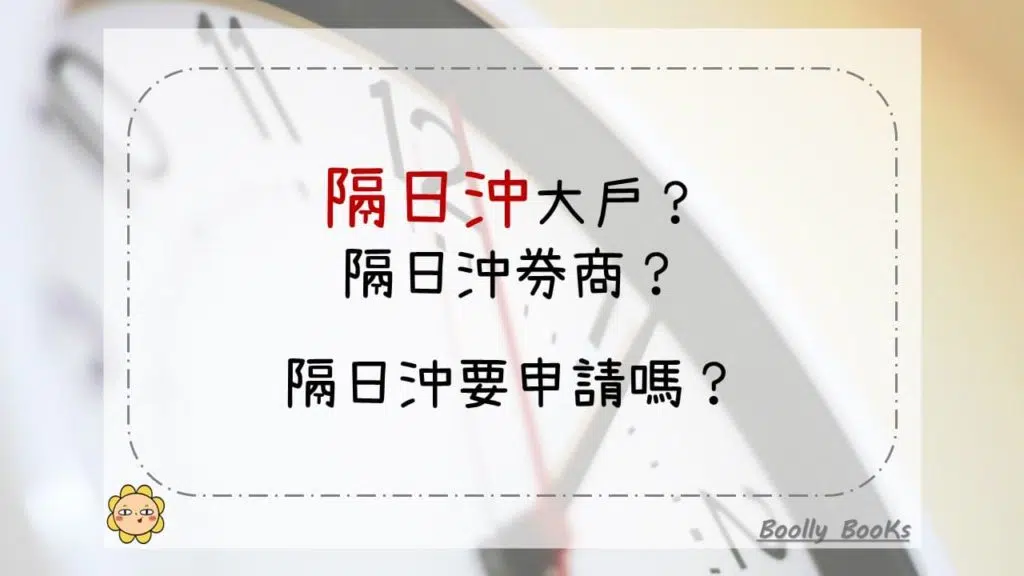 隔日沖大戶？隔日沖券商？隔日沖要申請嗎？