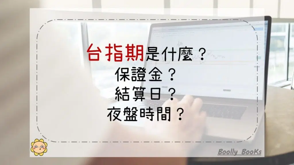 台指期是什麼？保證金？結算日？夜盤時間？(3分鐘速讀)