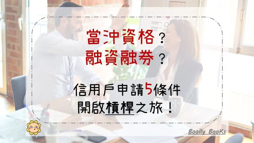 當沖資格？融資融券？信用戶申請5條件，開啟槓桿之旅！