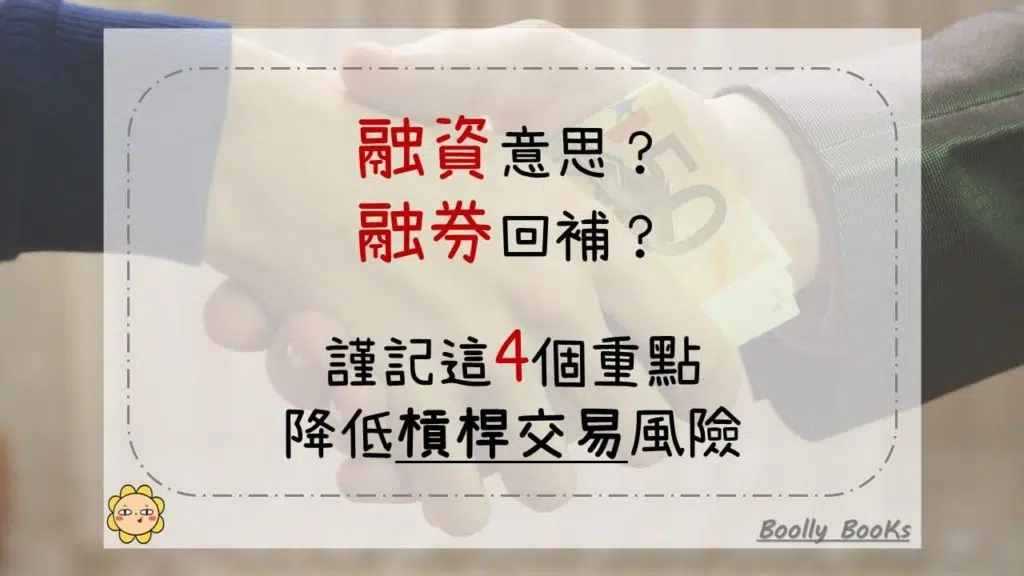 融資意思？融券回補？謹記這4個重點，降低槓桿交易風險