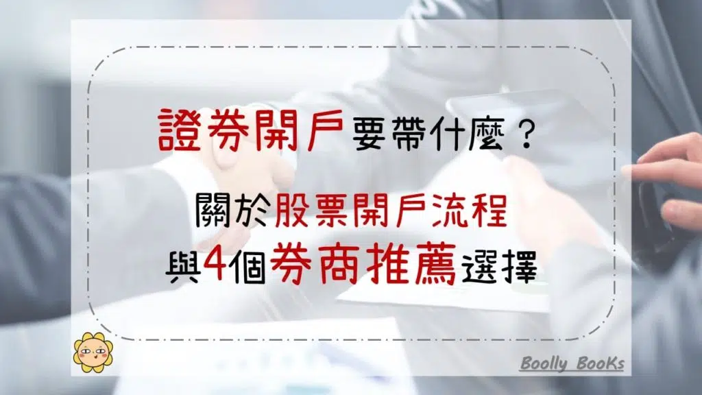 證券開戶要帶什麼？關於股票開戶流程與4個券商推薦選擇