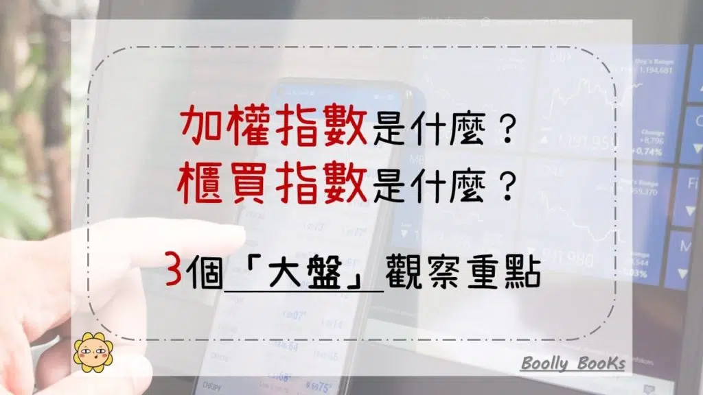 加權指數是什麼？櫃買指數是什麼？3個「大盤」觀察重點