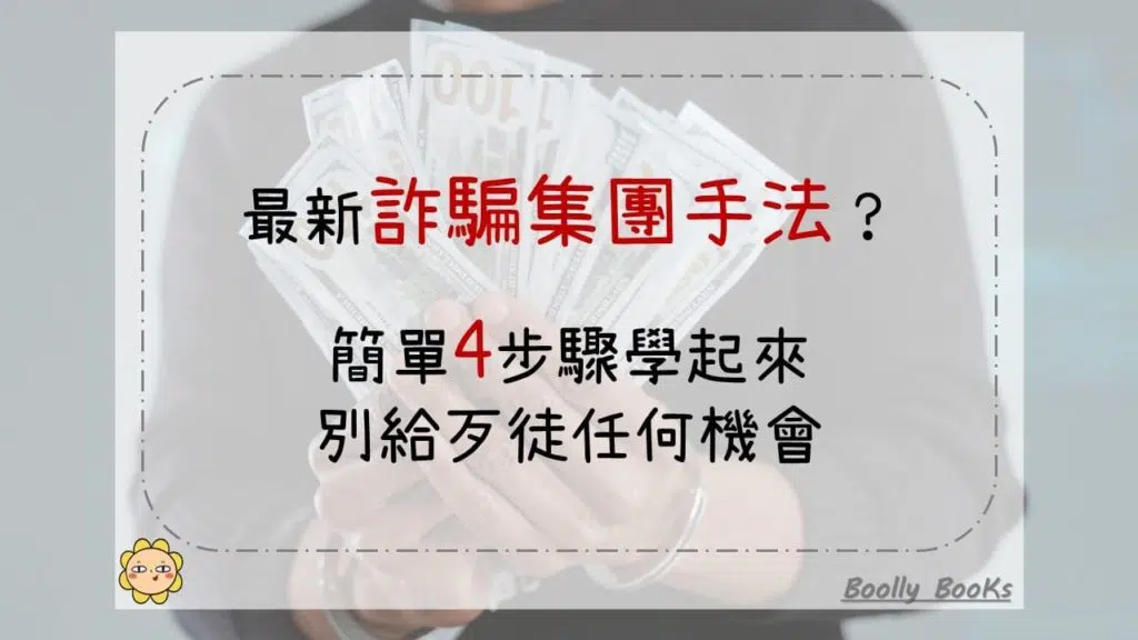 最新詐騙集團手法？簡單4步驟學起來，別給歹徒任何機會