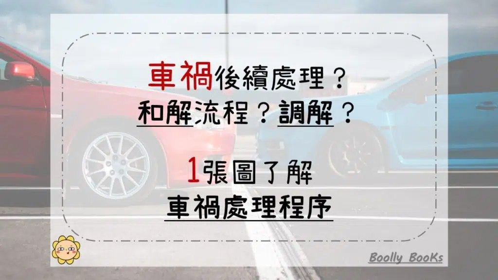 車禍後續處理？和解流程？調解？1張圖了解車禍處理程序