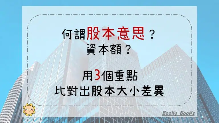 何謂股本意思？資本額？用3個重點，比對出股本大小差異