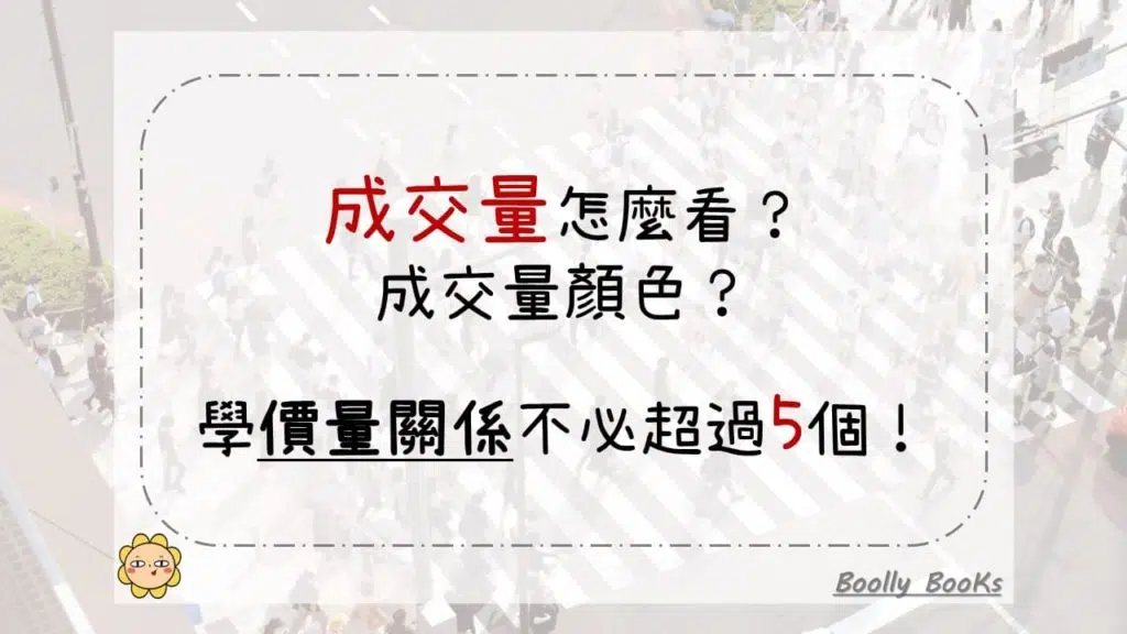 成交量怎麼看？成交量顏色？學價量關係不必超過5個！