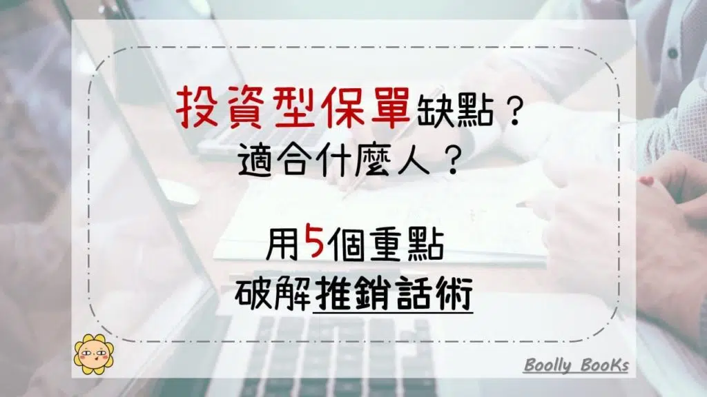 投資型保單缺點？適合什麼人？用5個重點破解推銷話術