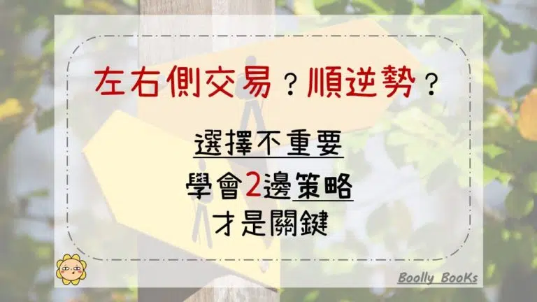 左右側交易？順逆勢？選擇不重要，學會2邊策略才是關鍵