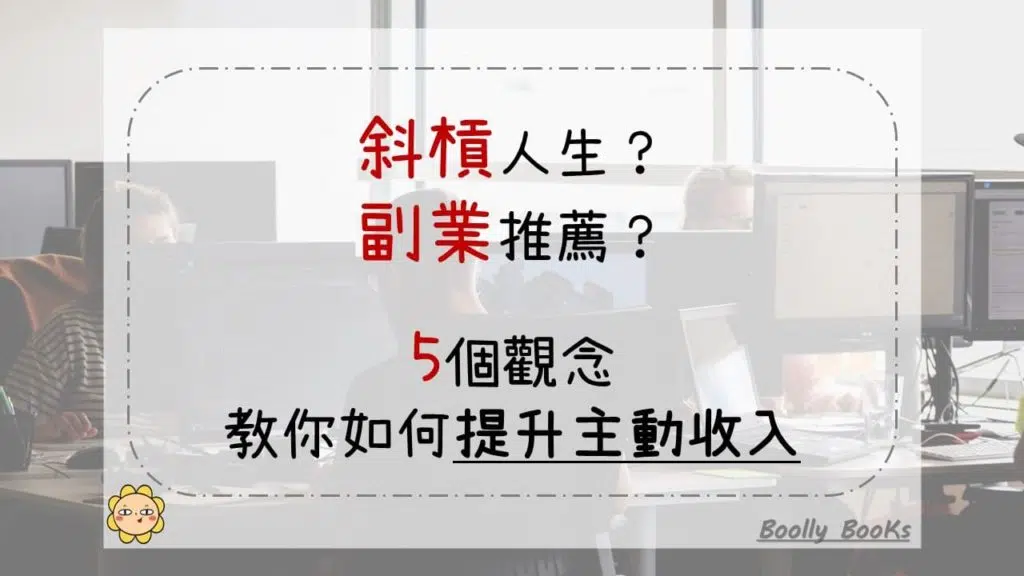 斜槓人生？副業推薦？5個觀念，教你如何提升主動收入