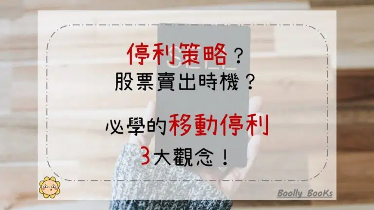 停利策略？股票賣出時機？必學的移動停利3大觀念！