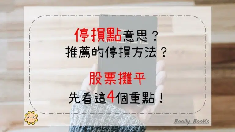 停損點意思？推薦的停損方法？股票攤平先看這4個重點！