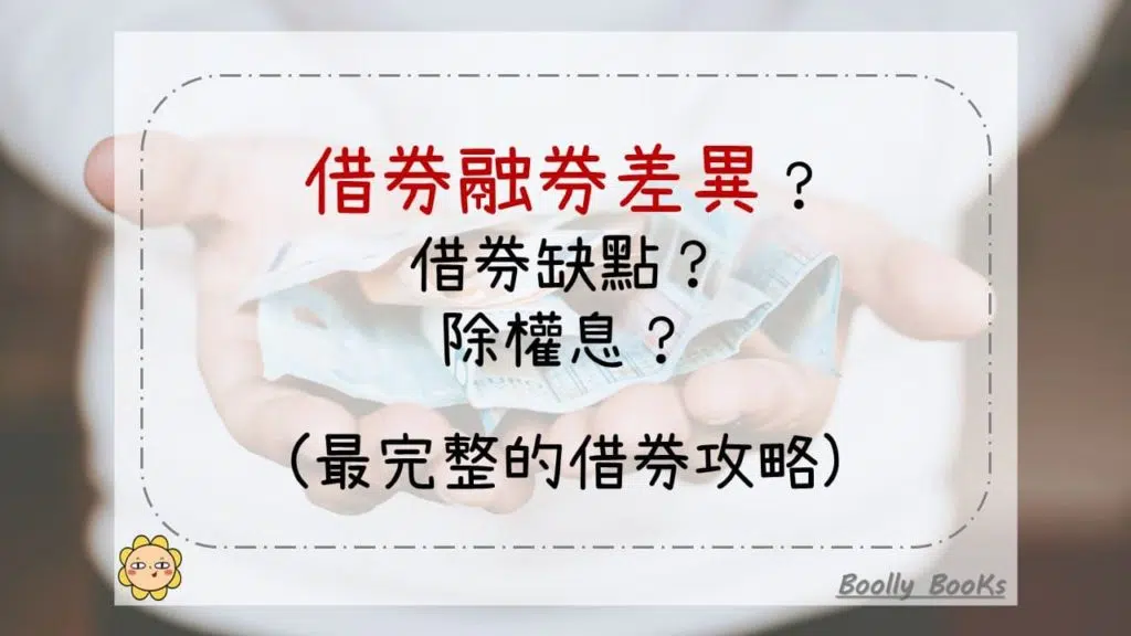 借券融券差異？借券缺點？除權息？(最完整的借券攻略)