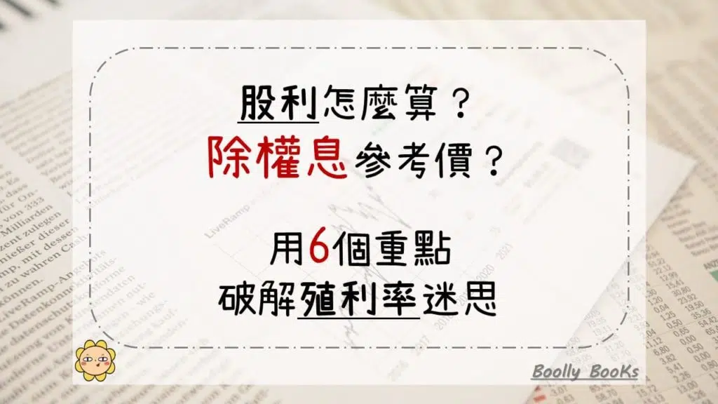 股利怎麼算？除權息參考價？用6個重點，破解殖利率迷思