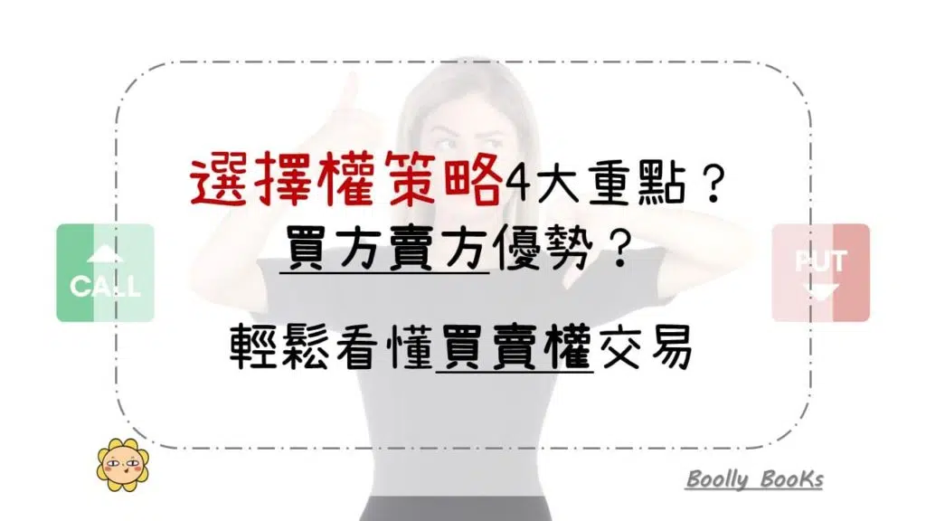 選擇權策略4大重點？買方賣方優勢？輕鬆看懂買賣權交易