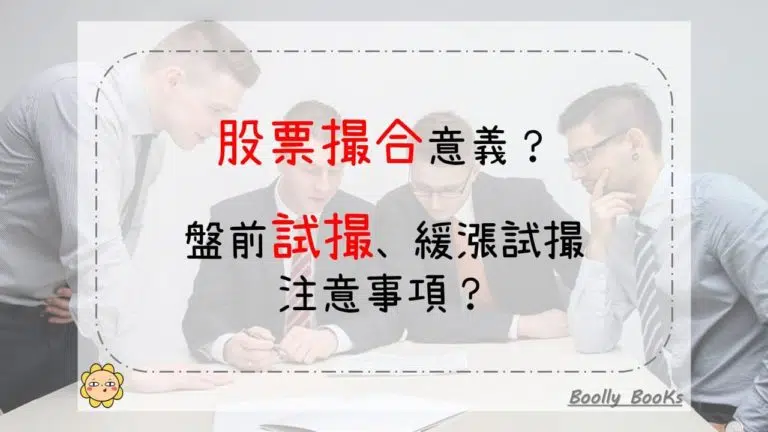 股票撮合意義？盤前試撮、緩漲試撮注意事項？(2023新制)